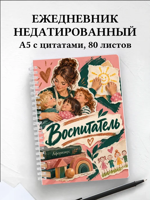 Ежедневник недатированный воспитателя