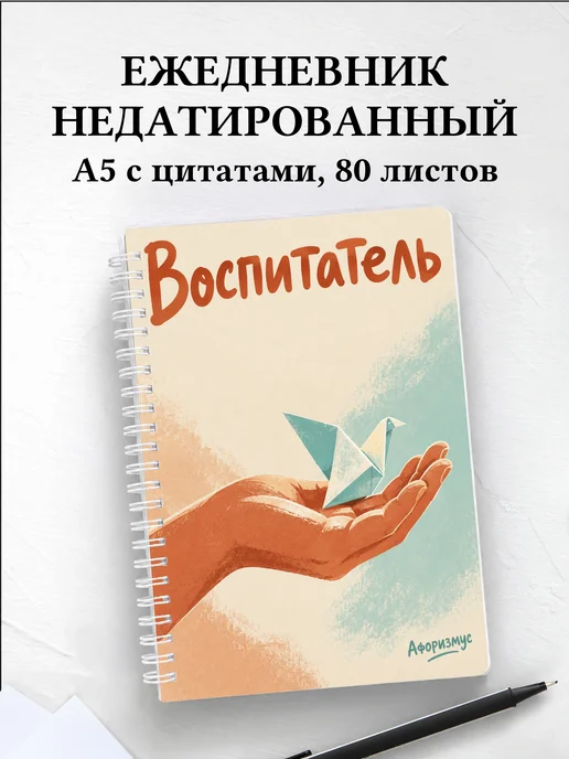 Ежедневник недатированный воспитателя