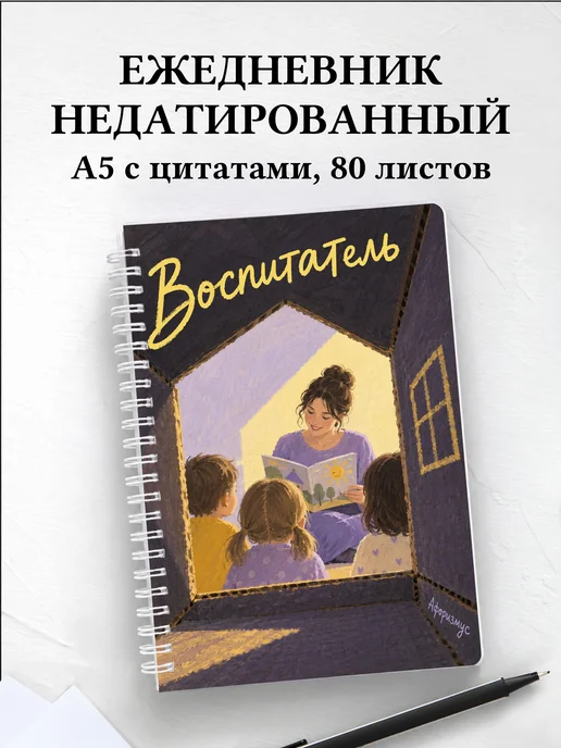 Ежедневник недатированный воспитателя
