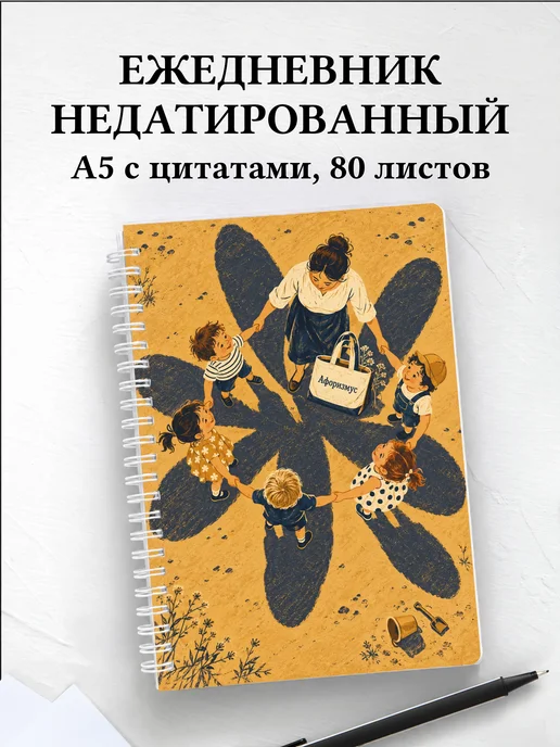 Ежедневник недатированный воспитателя