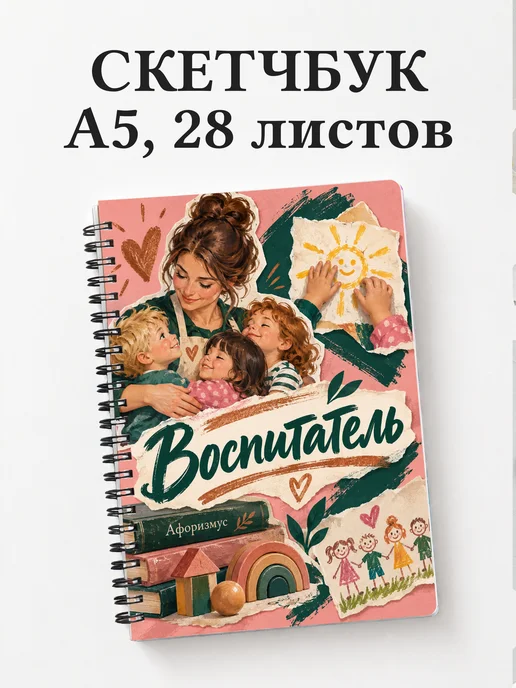 Скетчбук воспитателя