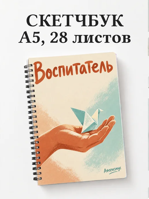 Скетчбук воспитателя