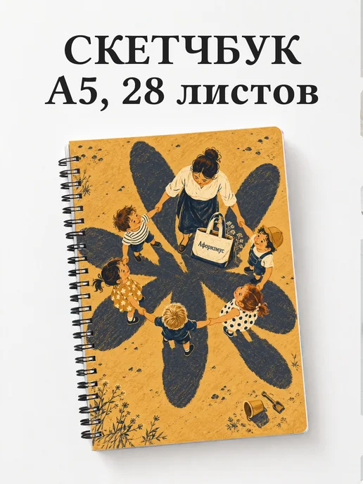 Скетчбук воспитателя
