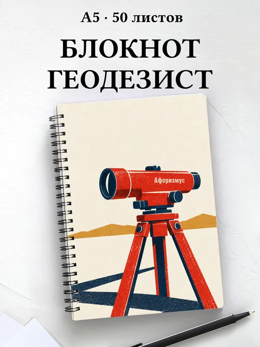 Блокнот геодезиста с мотивирующими цитатами