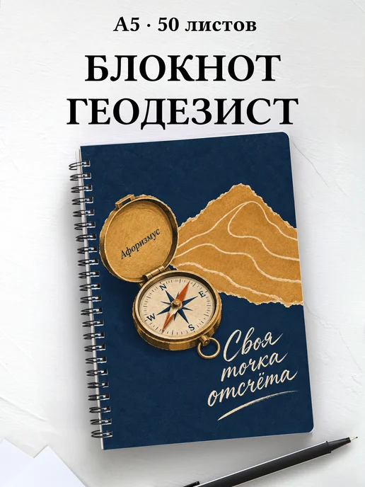Блокнот геодезиста с мотивирующими цитатами