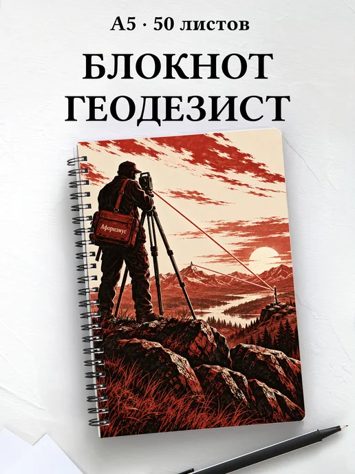 Блокнот геодезиста с мотивирующими цитатами