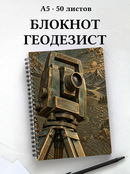 Блокнот геодезиста с мотивирующими цитатами