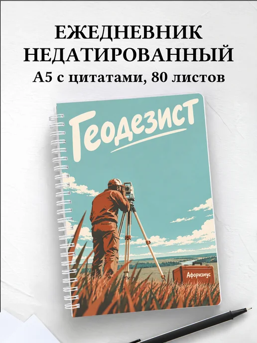 Ежедневник недатированный геодезиста