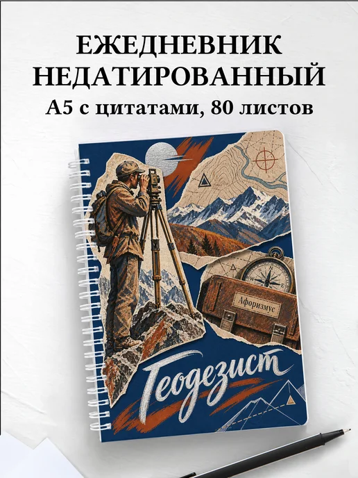 Ежедневник недатированный геодезиста