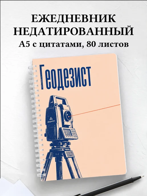 Ежедневник недатированный геодезиста