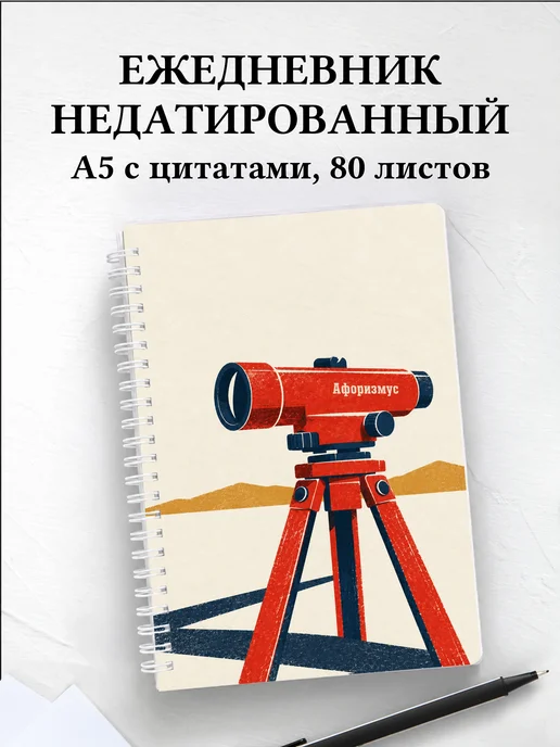 Ежедневник недатированный геодезиста