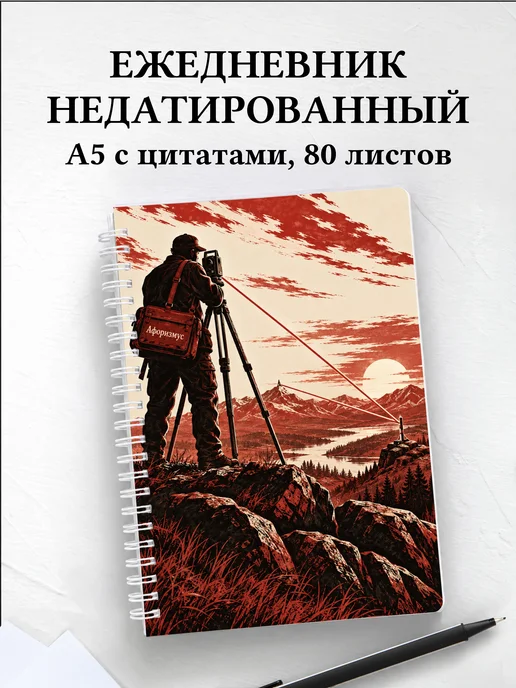 Ежедневник недатированный геодезиста