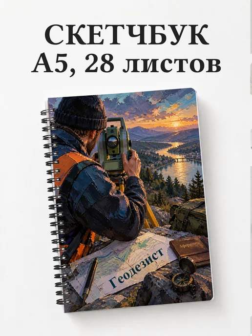 Скетчбук геодезиста