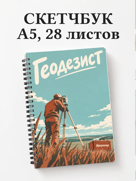 Скетчбук геодезиста