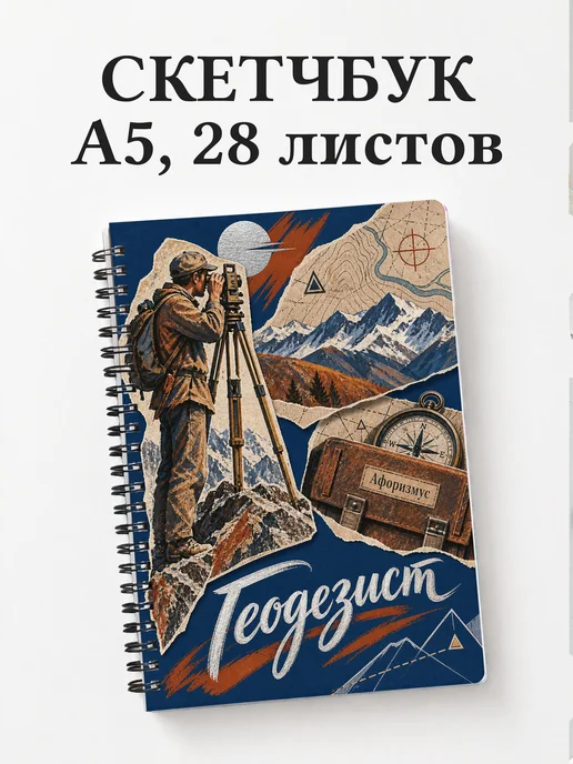 Скетчбук геодезиста