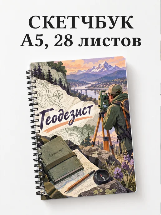 Скетчбук геодезиста