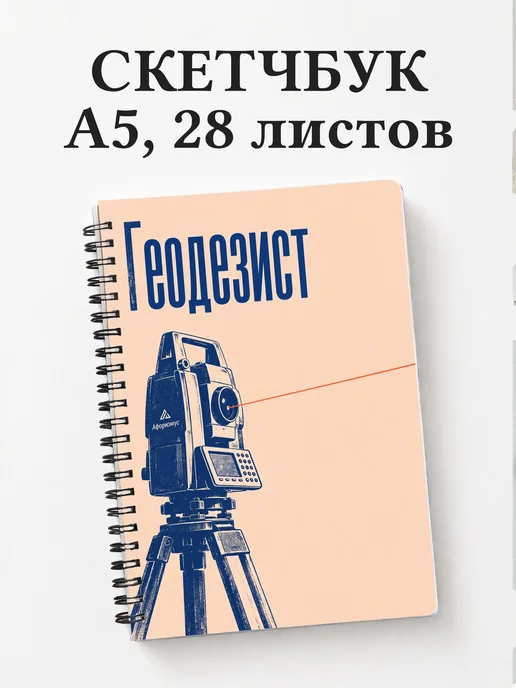 Скетчбук геодезиста