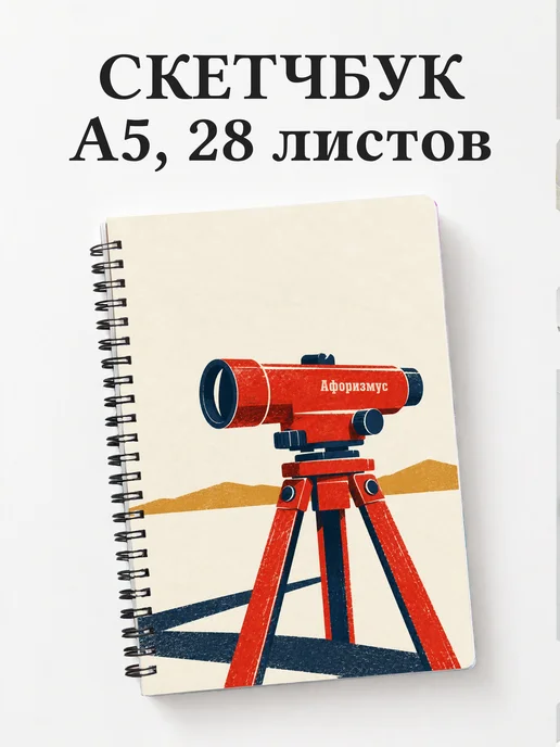 Скетчбук геодезиста