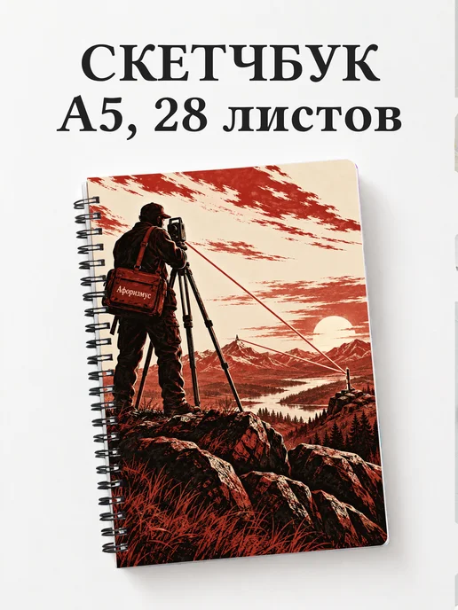 Скетчбук геодезиста