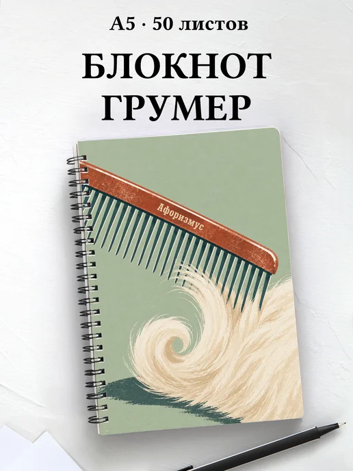 Блокнот грумера с мотивирующими цитатами