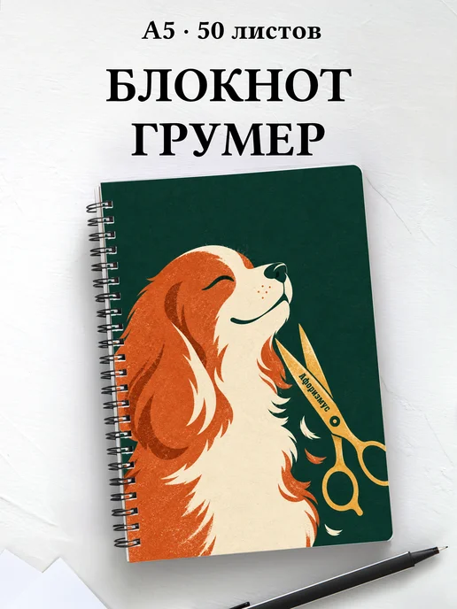 Блокнот грумера с мотивирующими цитатами