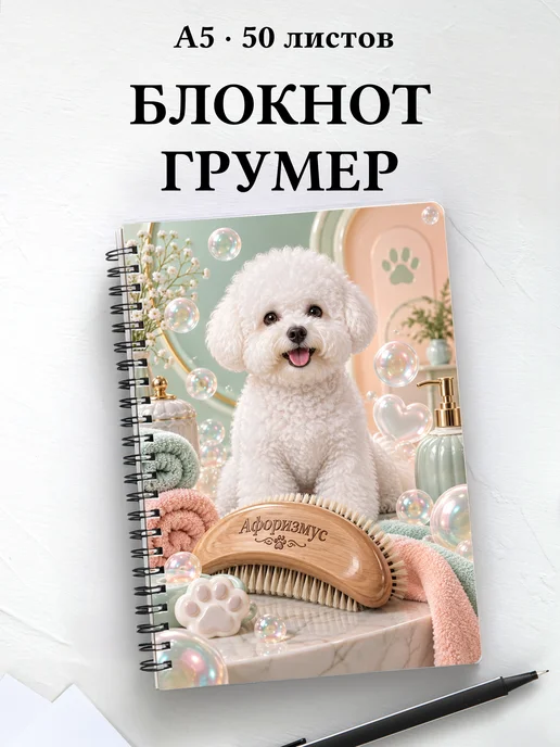 Блокнот грумера с мотивирующими цитатами