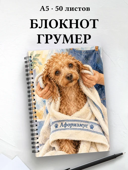 Блокнот грумера с мотивирующими цитатами