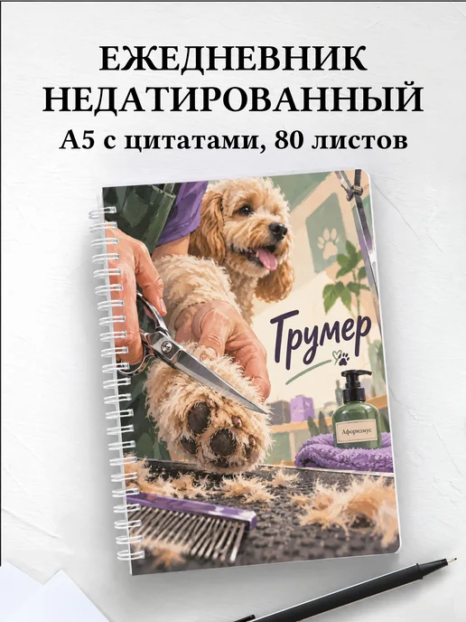 Ежедневник недатированный грумера