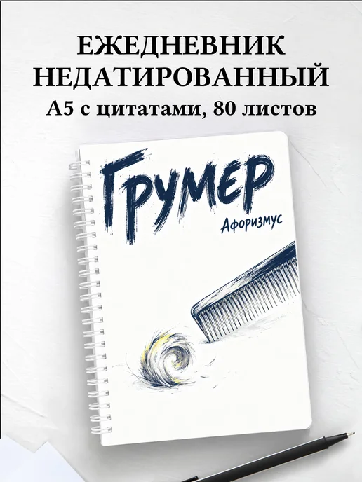 Ежедневник недатированный грумера