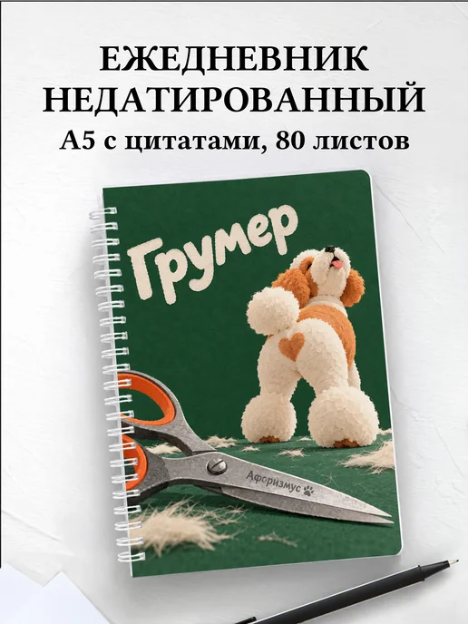 Ежедневник недатированный грумера