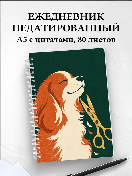 Ежедневник недатированный грумера