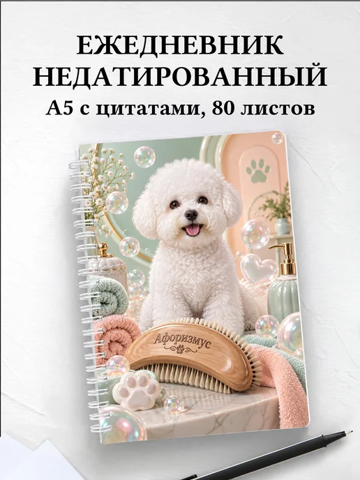 Ежедневник недатированный грумера