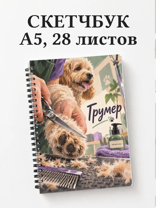 Скетчбук грумера