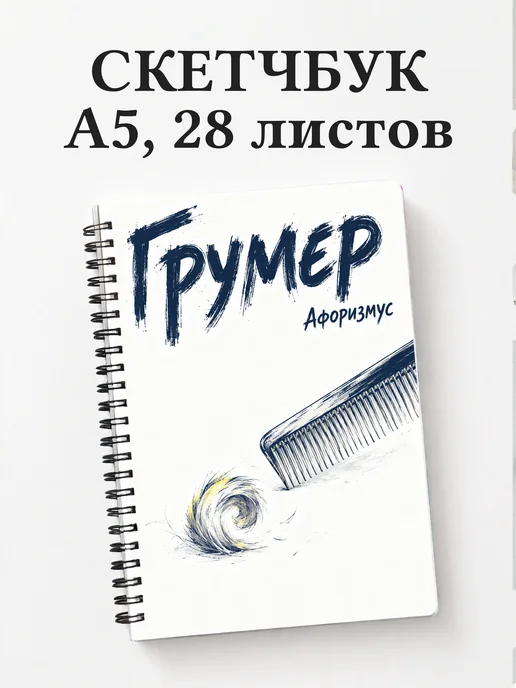 Скетчбук грумера