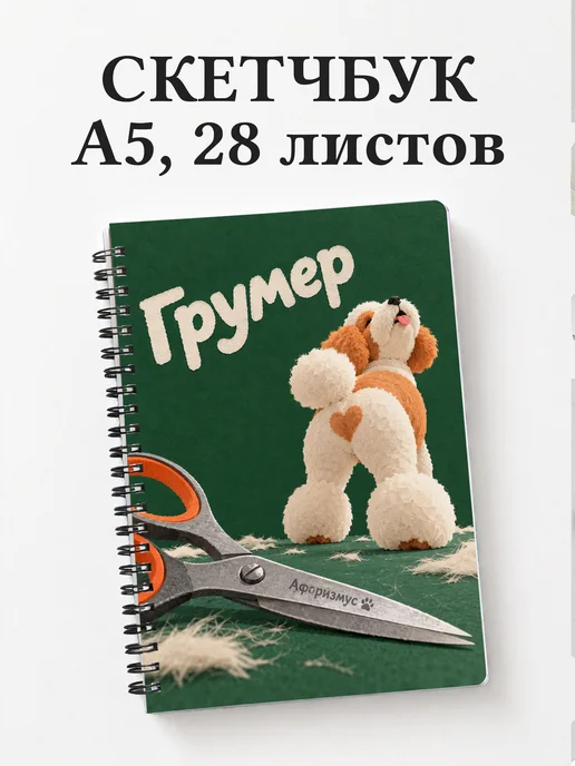 Скетчбук грумера