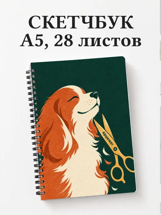 Скетчбук грумера