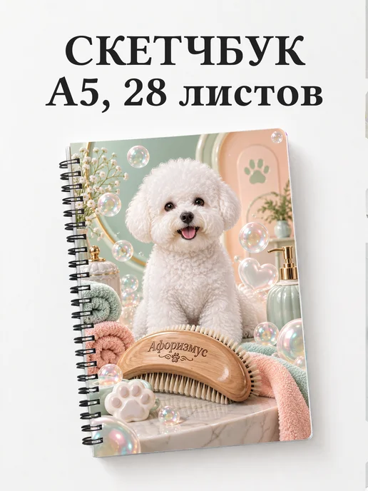 Скетчбук грумера