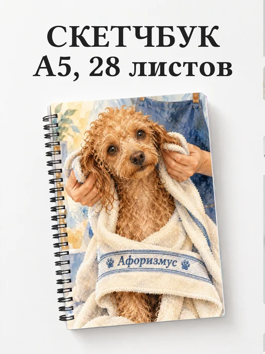 Скетчбук грумера