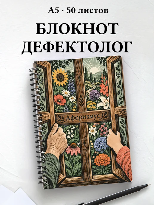 Блокнот дефектолога с мотивирующими цитатами