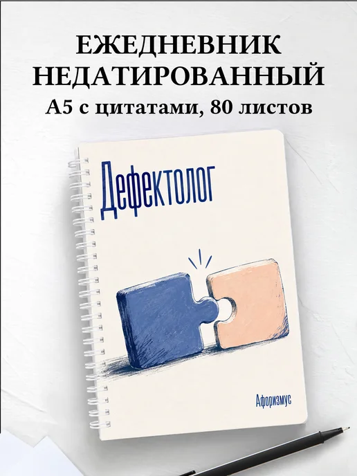 Ежедневник недатированный дефектолога