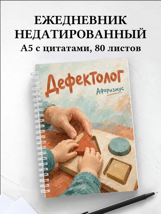 Ежедневник недатированный дефектолога