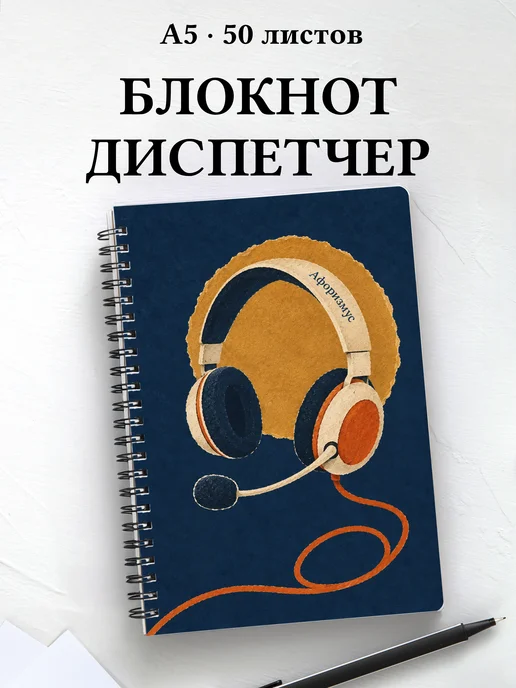 Блокнот диспетчера с мотивирующими цитатами