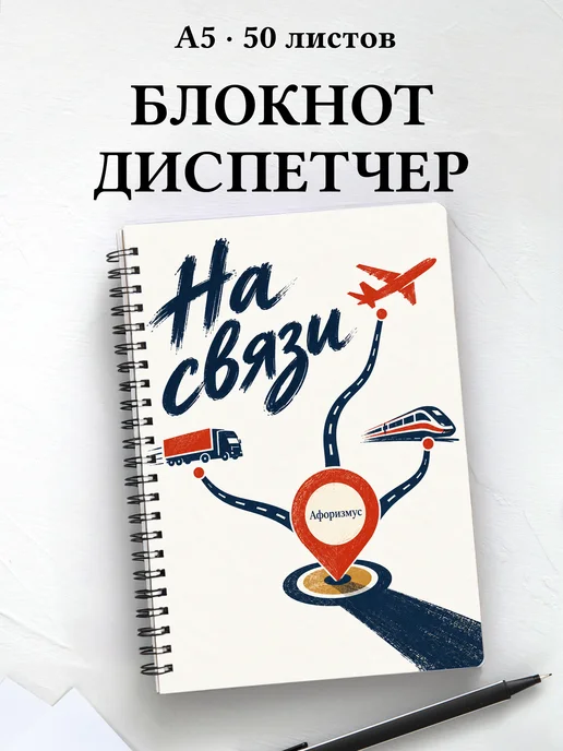 Блокнот диспетчера с мотивирующими цитатами