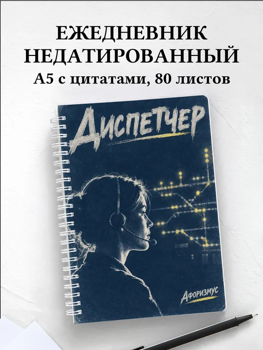 Ежедневник недатированный диспетчера