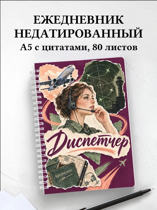 Ежедневник недатированный диспетчера