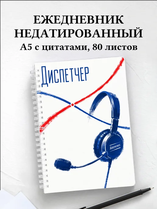 Ежедневник недатированный диспетчера