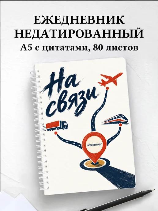 Ежедневник недатированный диспетчера