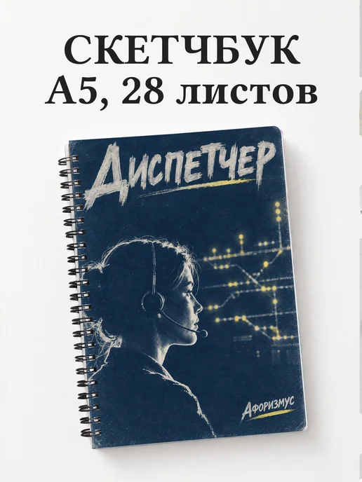 Скетчбук диспетчера