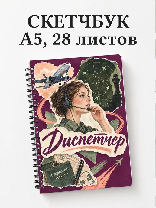 Скетчбук диспетчера
