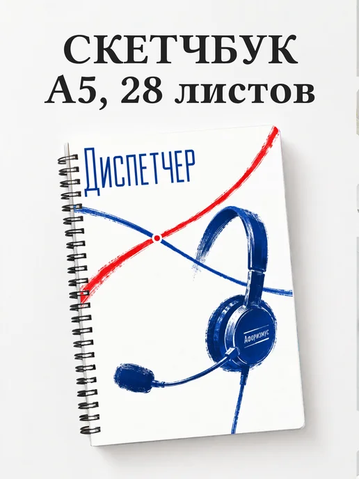 Скетчбук диспетчера